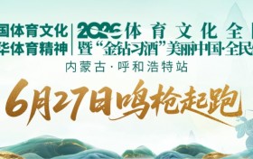 2026“金钻习酒”美丽中国·全民健身跑（内蒙古·呼和浩特站）将于6月27日在敕勒川草原开跑
