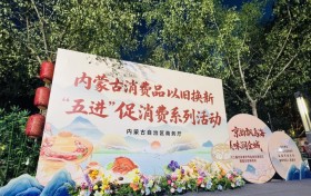 “全域焕新促消费 京韵飘香润乌海”——全区消费品以旧换新“五进”促消费系列活动在乌海圆满收官