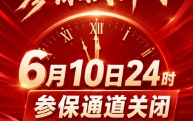 参保倒计时！“内蒙古惠蒙保2026”将于6月10日24时截止，请抓紧办理！