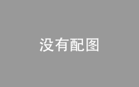 央行城镇储户调查：本季度收入感知指数为49.7%，比上季度下降1.0个百分点