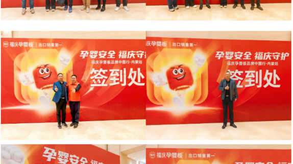 孕婴安全 福庆守护 | 福庆孕婴板品牌中国行（内蒙站）圆满成功！